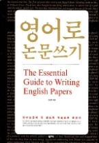 영어로 논문쓰기 - The Essential Guide to Writing English Papers